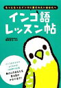 【中古】 インコ語レッスン帖 もっともっとインコに愛されたいあなたへ/磯崎哲也【監修】