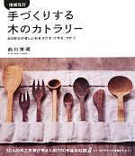 【中古】 手づくりする木のカトラリー 自分好みの美しい形をさがす、けずる、つかう／西川栄明【著】
