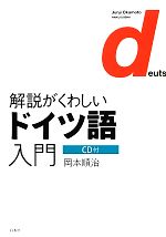 【中古】 解説がくわしいドイツ語入門／岡本順治【著】