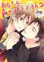 【中古】 あなたを食べていいですか？ B’s　LOVEY　C／白松(著者)