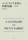 【中古】 メンズ・ウエア素材の基礎知識 毛織物編/大西基之【著】