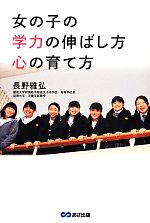 【中古】 女の子の学力の伸ばし方　心の育て方／長野