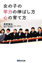 【中古】 女の子の学力の伸ばし方 心の育て方／長野雅弘【著】