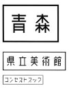 【中古】 青森県立美術館コンセプトブック／工藤健志(著者)