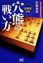 【中古】 全戦型対応 穴熊の戦い方 マイナビ将棋BOOKS/佐藤和俊【著】