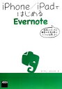 【中古】 iPhone/iPadではじめるEvernote/宮下英之,飯田成康【著】
