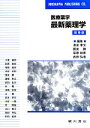 【中古】 医療薬学 最新薬理学/長友孝文,国友勝,荻原政彦,武田弘志【編】