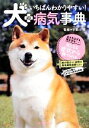 【中古】 いちばんわかりやすい!犬の病気事典/宇田川勇【監修】