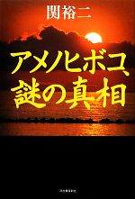  アメノヒボコ、謎の真相／関裕二