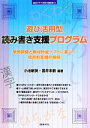  遊び活用型読み書き支援プログラム 学習評価と教材作成ソフトに基づく統合的支援の展開 教育で行う特別支援教育8／小池敏英，雲井未歓