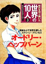 【中古】 時代を切り開いた世界の10人　レジェンドストーリー(3) オードリー・ヘップバーン／高木まさき【監修】