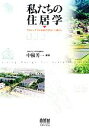  私たちの住居学 サスティナブル社会の住まいと暮らし／中根芳一