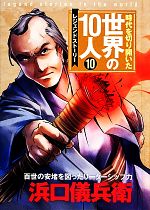 【中古】 時代を切り開いた世界の10人　レジェンドストーリー(10) 浜口儀兵衛／高木まさき【監修】