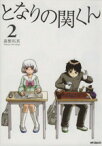 【中古】 となりの関くん(2) MFCフラッパー／森繁拓真(著者)