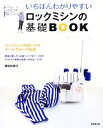 【中古】 いちばんわかりやすいロックミシンの基礎BOOK／栗田佐穂子【著】