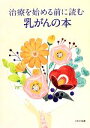 【中古】 治療を始める前に読む乳がんの本/イカロス出版(3)