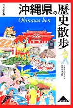 【中古】 沖縄県の歴史散歩 歴史散歩47/沖縄県の歴史散歩編集委員会【編】
