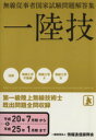 【中古】 一陸技 無線従事者国家試験問題解答集/無線従事者教育協会
