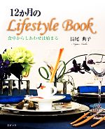 【中古】 12か月のLifestyle　Book 食卓からしあわせは始まる／長尾典子【著】