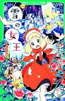 【中古】 新訳　雪の女王 アンデルセン名作選 角川つばさ文庫／アンデルセン【作】，木村由利子【訳】，POO【絵】