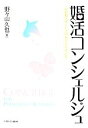 【中古】 婚活コンシェルジュ 結婚相談サービスのあり方を考える/野々山久也【著】
