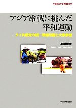 【中古】 アジア冷戦に挑んだ平和運動 タイ共産党の統一戦線活動と大衆参加 早稲田大学学術叢書29／高橋勝幸【著】