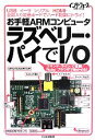 【中古】 お手軽ARMコンピュータラズベリー・パイでI/O USB/イーサ/シリアル/HDMI…全部入り定番ボードでハード制御にトライ! インターフェースSPE...