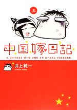 【中古】 中国嫁日記 コミックエッセイ(三)／井上純一【著】