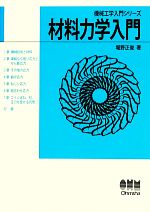 【中古】 材料力学入門 機械工学入門シリーズ／堀野正俊【著】