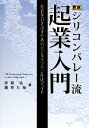 【中古】 シリコンバレー流起業入門 投資を引き出すためのビジネスプラン作成ガイド／曽我弘，能登左知【著】