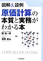 【中古】 図解&設例 原価計算の本質と実務がわかる本/関浩一郎,菅野貴弘【著】