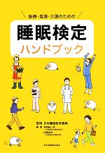 【中古】 医療・看護・介護のための睡眠検定ハンドブック/日本睡眠教育機構【監修】,宮崎総一郎,佐藤尚武【編著】