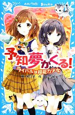 【中古】 予知夢がくる！ ライバルは超能力少女 講談社青い鳥文庫／東多江子【作】，Tiv【絵】