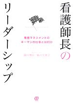 【中古】 看護師長のリーダーシップ 看護マネジメントのキーマンの仕事とは何か／濱川博招，島川久美子..