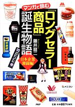 【中古】 マンガで読む「ロングセラー商品」誕生物語 日本企業激闘編／藤井龍二【著】