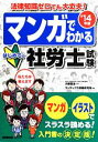 【中古】 マンガでわかるはじめての社労士試験(’14年版)／大槻哲也【監修】，コンデックス情報研究所【編著】