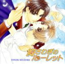 【中古】 胸さわぎのルーレット/森川智之(鷹野裕司),櫻井孝宏(山篠由也)