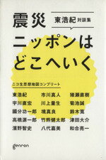 【中古】 震災ニッポンはどこへいく 東浩紀対談集　ニコ生思想地図コンプリート ／東浩紀(著者),猪瀬直樹(著者),津田大介(著者),川上量生(著者) 【中古】afb