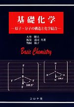 【中古】 基礎化学 原子・分子の構造と化学結合／大井隆夫，板谷清司，竹岡裕子【共著】