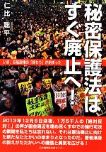 【中古】 秘密保護法はすぐ廃止へ！ いま、安倍政権の「終わり」が始まった／仁比聡平【著】