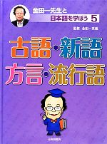 【中古】 金田一先生と日本語を学ぼう(5) 古語・新語・方言・流行語 金田一先生と日本語を学ぼう／金田一秀穂【監修】 【中古】afb