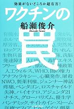 【中古】 ワクチンの罠 効果がないどころか超有害！／船瀬俊介【著】