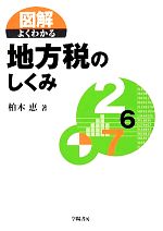 【中古】 図解　よくわかる地方税のしくみ／柏木恵【著】