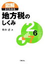 【中古】 図解 よくわかる地方税のしくみ/柏木恵【著】