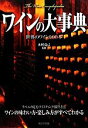 【中古】 ワインの大事典/木村克己【監修】