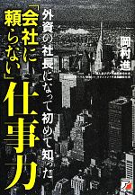 【中古】 外資の社長になって初めて知った「会社に頼らない」仕事力 アスカビジネス/岡村進【著】