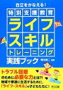 【中古】 特別支援教育ライフスキルトレーニング実践ブック 自立をかなえる！／梅永雄二【編著】