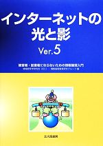 【中古】 インターネットの光と影 被害者・加害者にならないための情報倫理入門／情報教育学研究会（IEC）・情報倫理教育研究グループ【編】