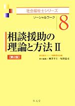 【中古】 相談援助の理論と方法(2) ソーシャルワーク 社会福祉士シリーズ8／福祉臨床シリーズ編集委員会【編】，柳澤孝主，坂野憲司【責任編集】