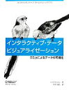 【中古】 インタラクティブ・データビジュアライゼーション D3.jsによるデータの可視化/スコットマレイ【著】,長尾高弘【訳】